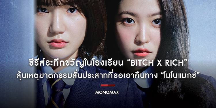ซีรีส์ระทึกขวัญในโรงเรียน “Bitch X Rich มัธยม X ชนชั้น” ลุ้นเหตุฆาตกรรมสั่นประสาทที่รอเอาคืนทาง “โมโนแมกซ์”